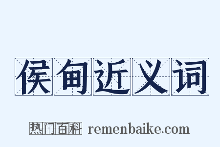 侯甸近义词是什么意思的图片